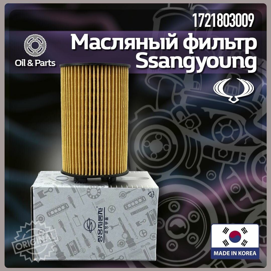 Фильтр масляный SsangYong арт. 1721803009, для автомобилей SsangYong, антибактериальный