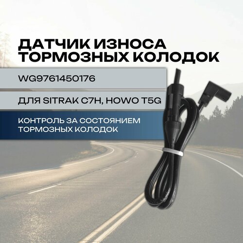 Датчик износа тормозных колодок накладок для SITRAK C7H HOWO T5G передних 1500₽