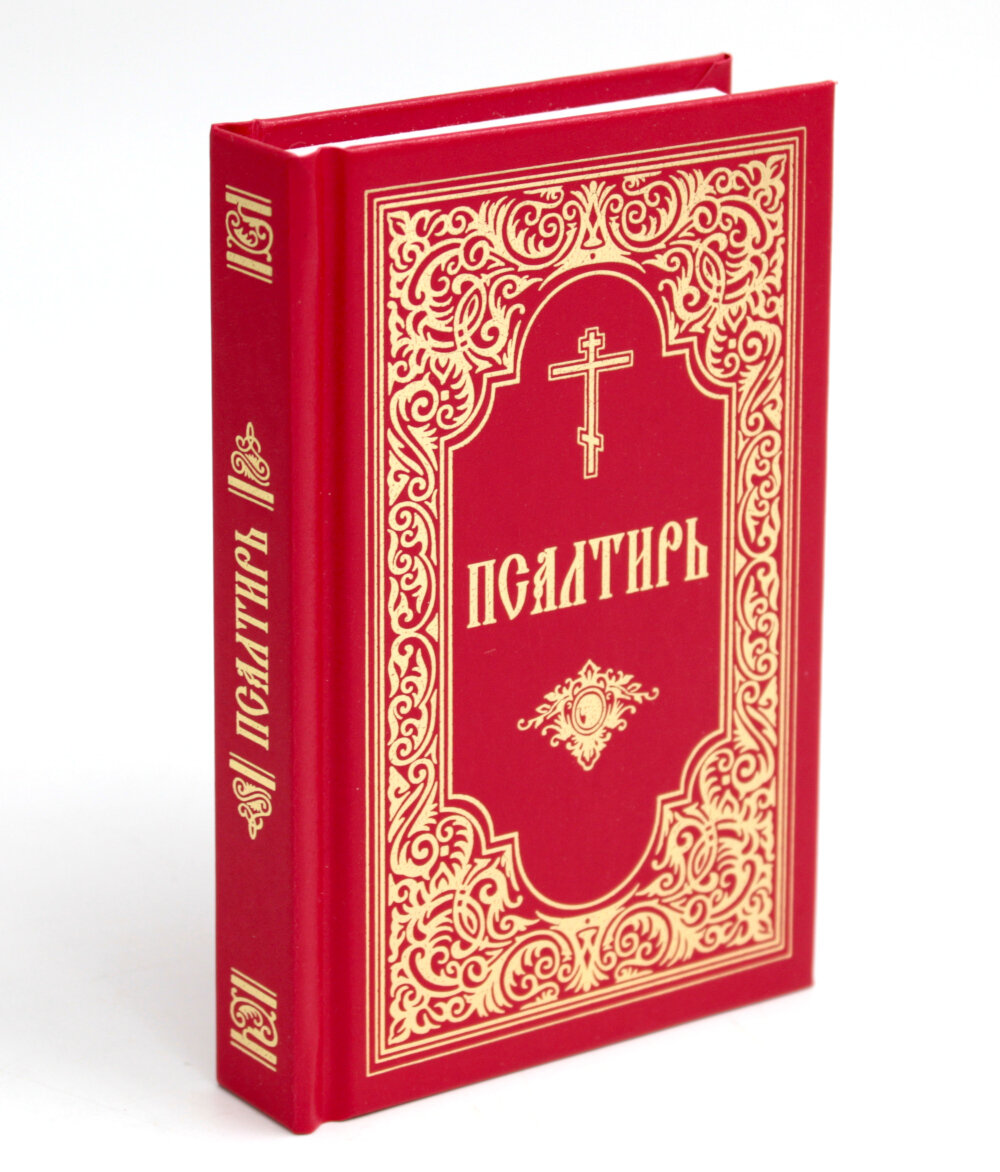 Псалтирь (красный, золот. тиснен.), Свято-Троицкая Сергиева Лавра