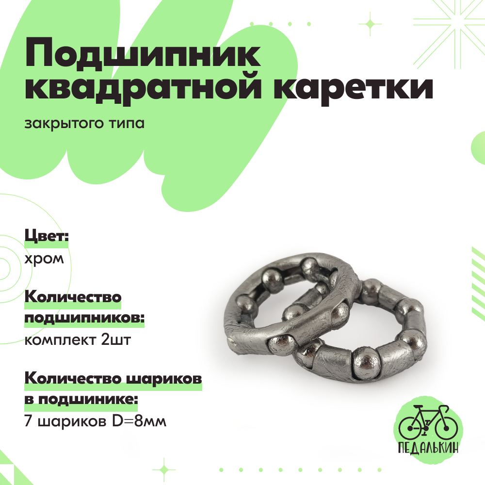 Подшипник квадратной каретки велосипеда закрытого типа, комплект 2шт