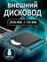 Внешний дисковод, привод для компьютера и ноутбука DVD RW USB 3.0