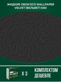 Изображение товара Жидкие обои Silk Plaster EcoWP Вельвет Е 80 комплект 3шт (до 12кв. м) графит