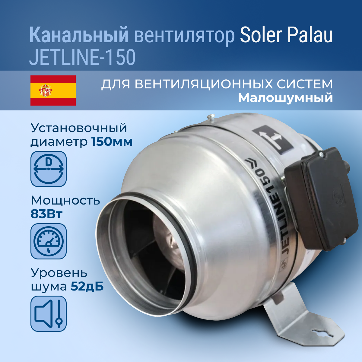 Канальный вентилятор Soler Palau JETLINE-150