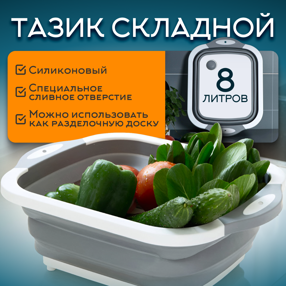 Складной таз раковина со сливом, разделочная доска ZDK, 5л