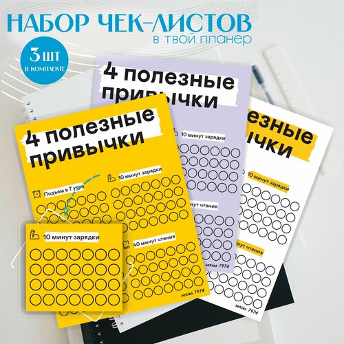 Набор трекеров полезные привычки зож