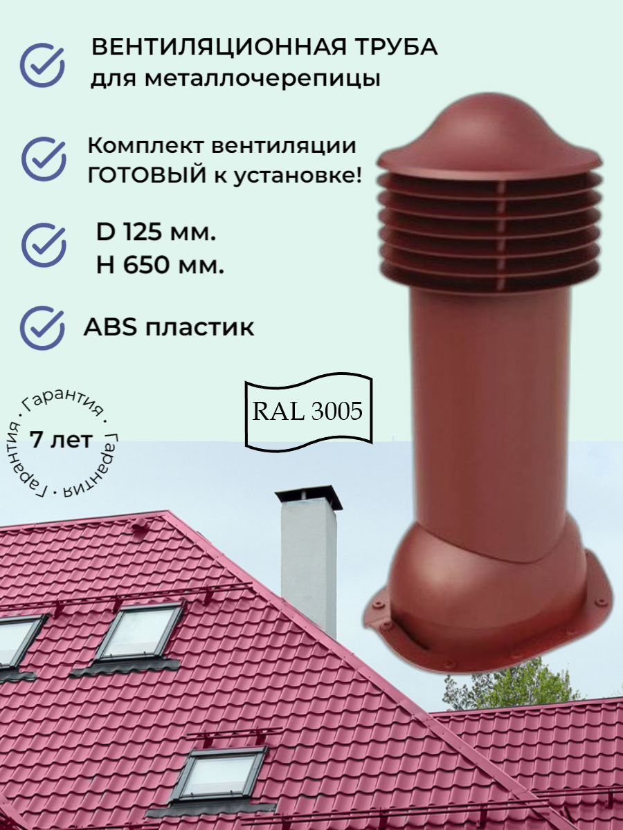 Вентиляционный выход 150мм/125мм для кровли из металлочерепицы типа монтеррей, утепленный, Viotto RAL 3005 вишневый