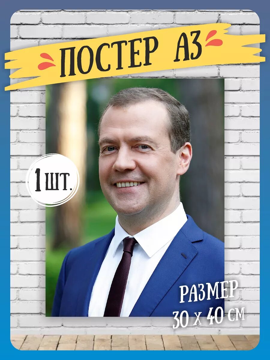 Постеры на стену Медведев А3