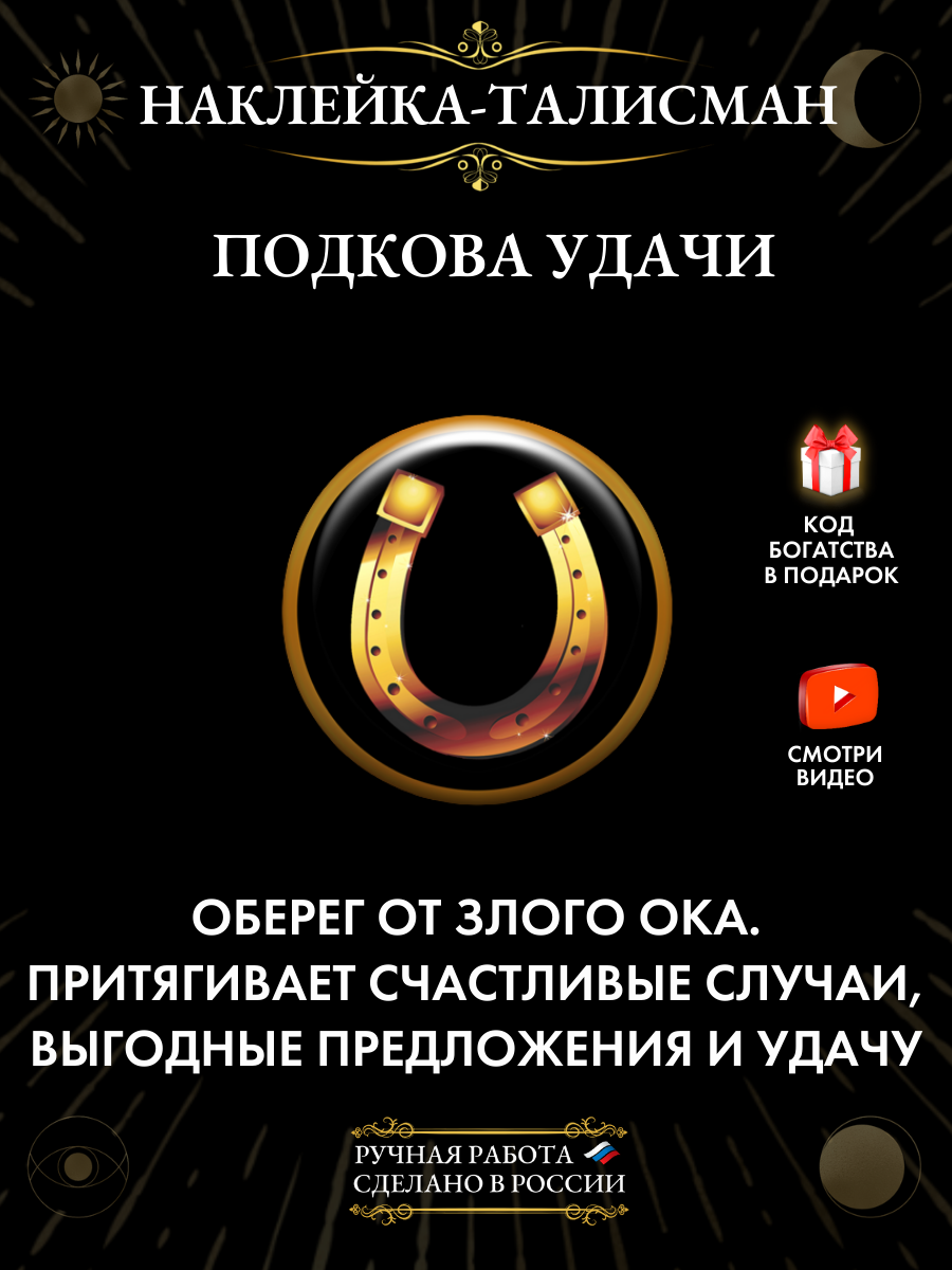 Талисман наклейка от Gold Tree  Подкова Удачи    отличный подарок
