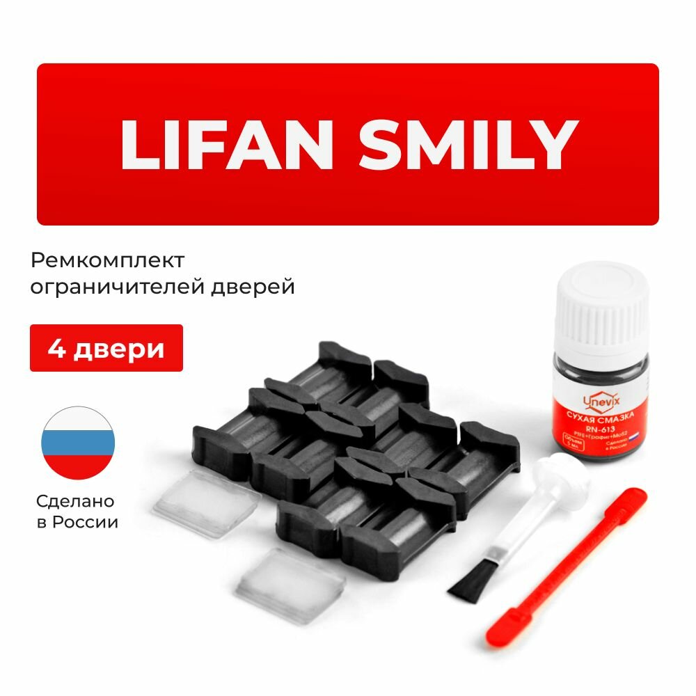Ремкомплект ограничителей на 4 двери Lifan SMILY в кузове: 320, 330