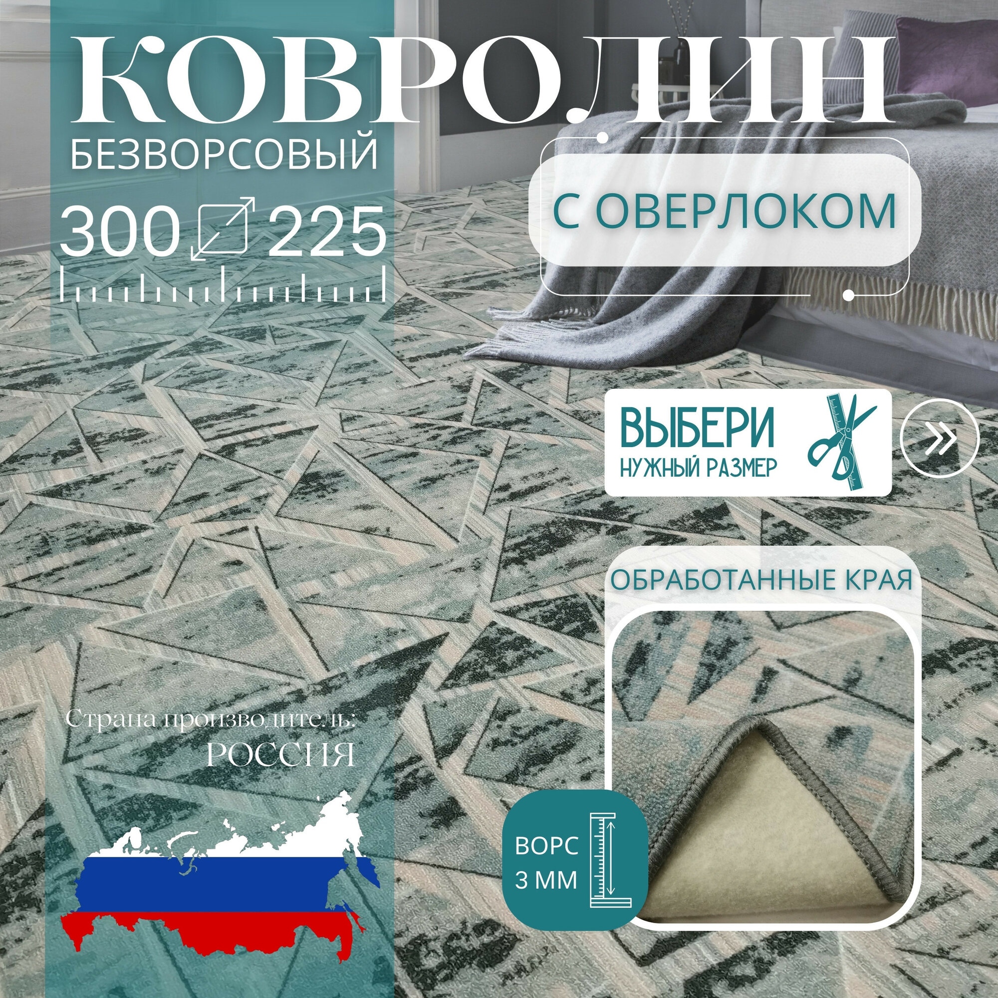 Ковролин метражом 3х2,25 м, без ворса "Тадж", серо-голубой с оверлоком