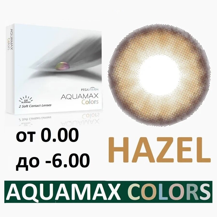 Цветные линзы Aquamax Colors, цвет: Hazel, -2,5/14,2/8,6 (2 шт)