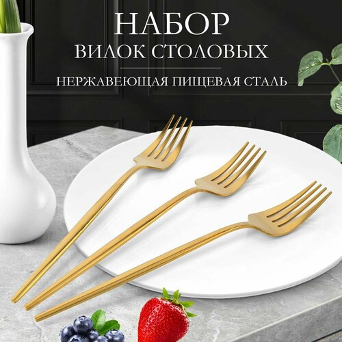 Вилки столовые набор 3 шт золотистый