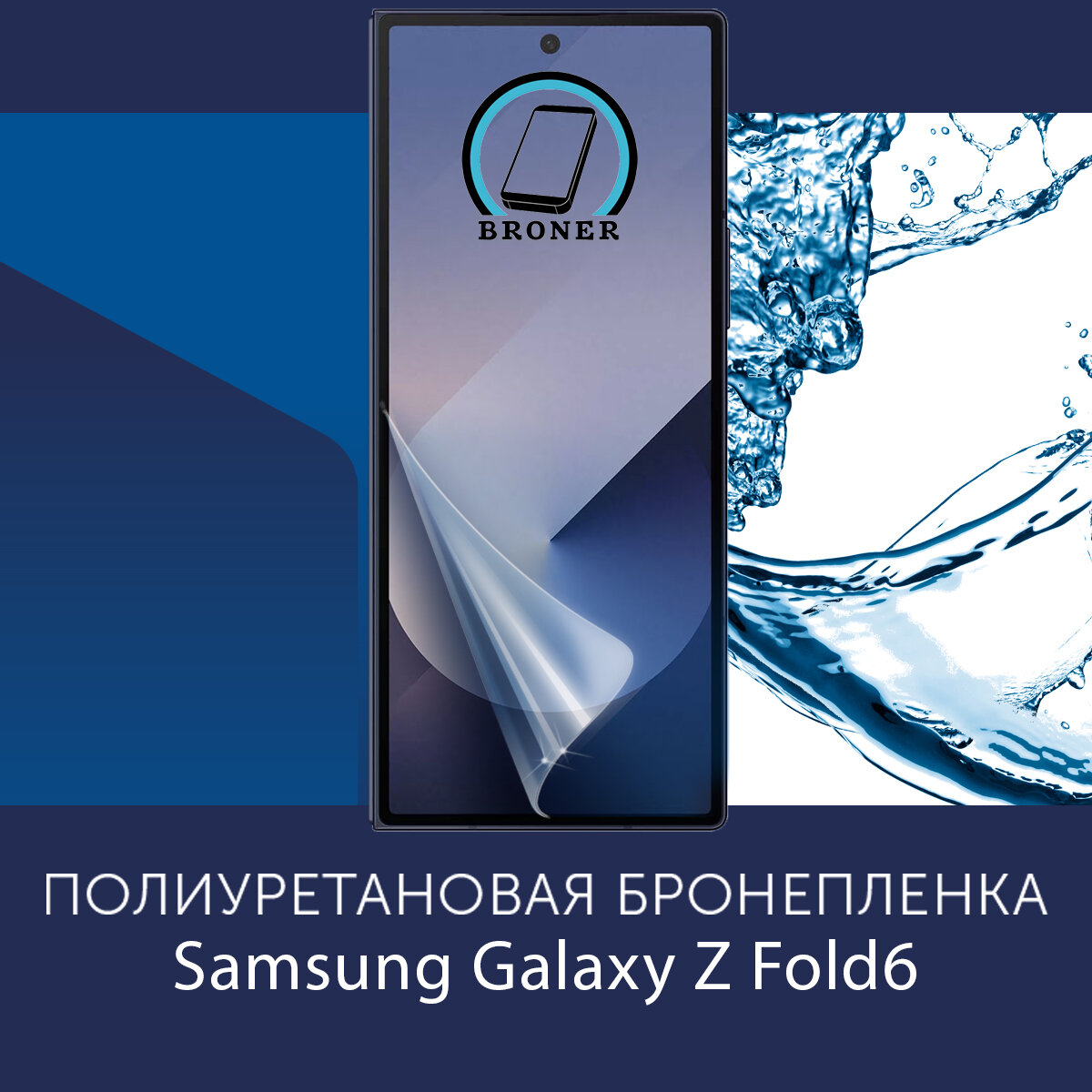 Полиуретановая бронепленка для Samsung Galaxy Z Fold6 / Защитная плёнка на внешний экран, с вырезом под камеру / Глянцевая