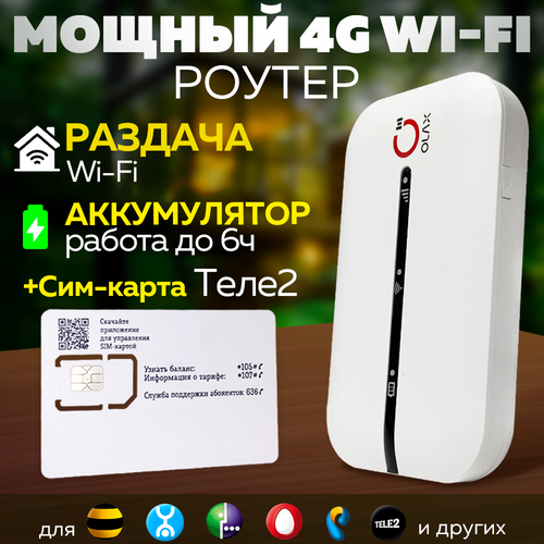 4G Wi Fi Модем Роутер с Аккумулятором MT10 + Сим Tele2