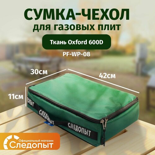 Чехол для плиты и газового баллона "следопыт" 42х30х11 см. зеленый