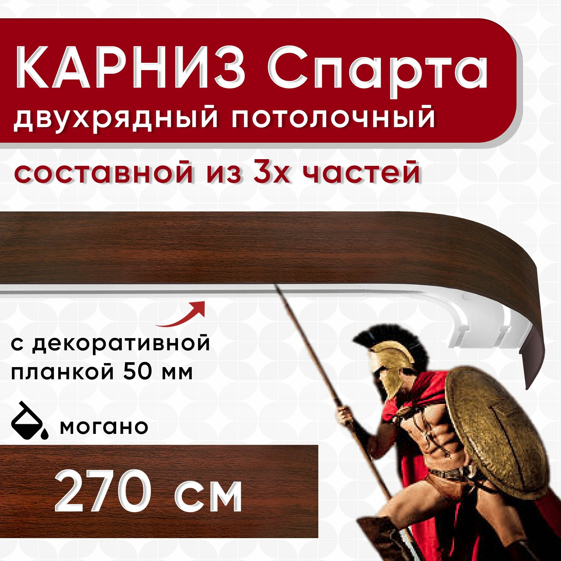 Карниз двухрядный с декоративной планкой Спарта, потолочный пластмассовый, могано 270 см