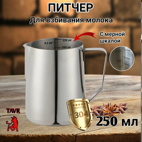 Питчер для молока 250 мл вспениватель питчер со шкалой молочник хром 550₽