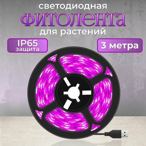 Фитолента для растений подсветка рассады светильник цветов 3 метра 720₽