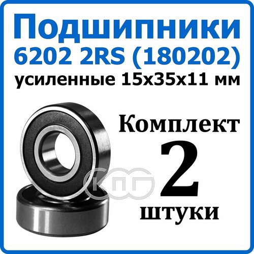 Подшипник генератора 6202 2RS 15*35*11 мм комплект 2 штуки 180202