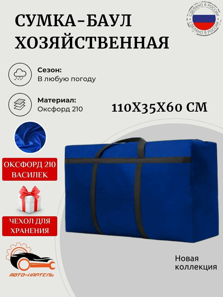 Сумка баул АВТО КАРТЕЛЬ  230 л  35х60х110 см  светло синий