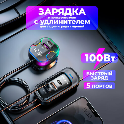 Зарядка в прикуриватель, 100Вт, удлинитель 1.5м, Type-Cx2 и USBx3, QC+PD, адаптер питания, зарядка для айфона, черное черный