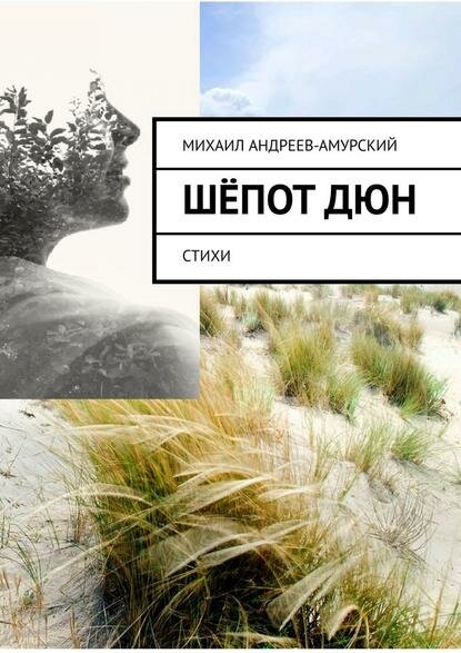 Шёпот дюн. Стихи [Цифровая книга]