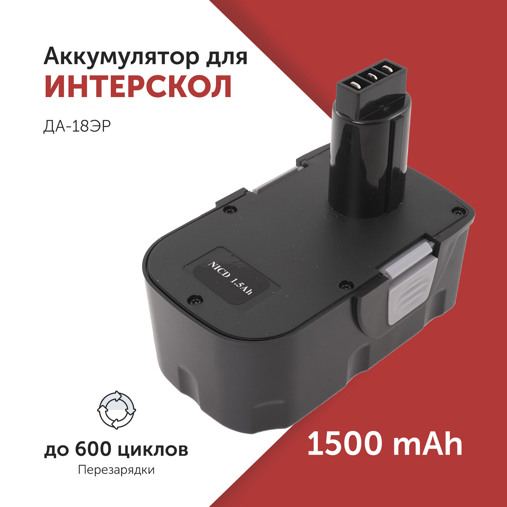 Аккумулятор для инструмента Интерскол (45.02.03.00.00) 18 В 1.5 А·ч