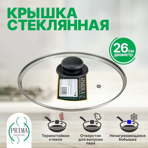 Крышка для сковороды и кастрюли 26 см стеклянная PRIMA COLLECTION 552₽