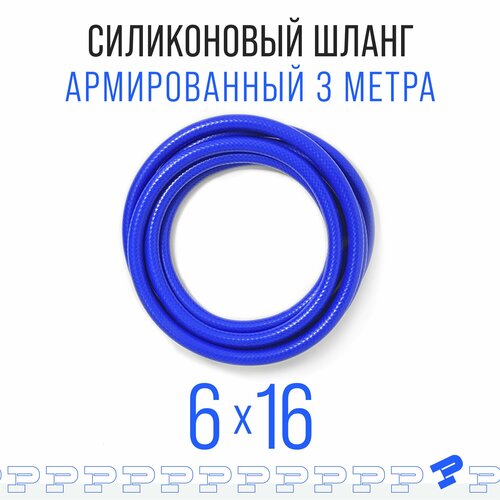 Шланг силиконовый армированный 6мм на 16мм - 3 метра/ Патрубок радиатора / Шланг отопителя