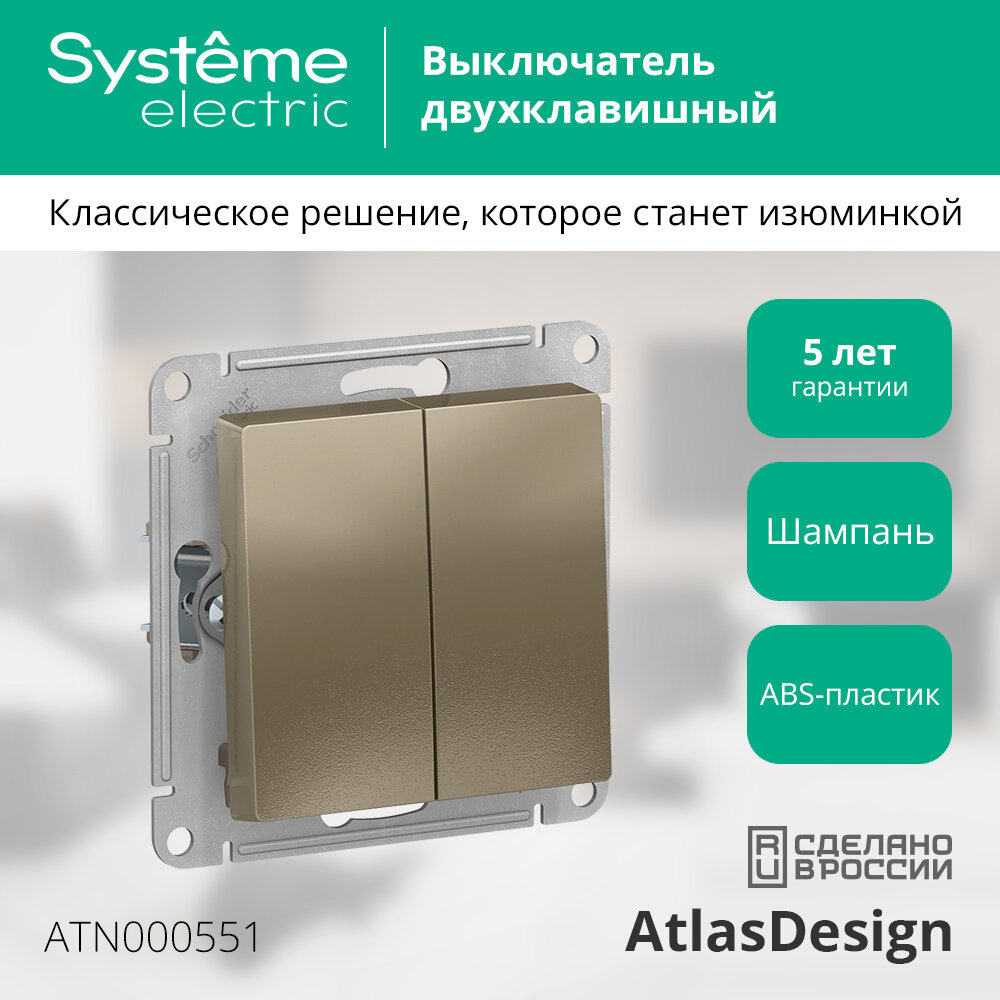 Выключатель двухклавишный Systeme Electric AtlasDesign 10АХ, шампань ATN000551
