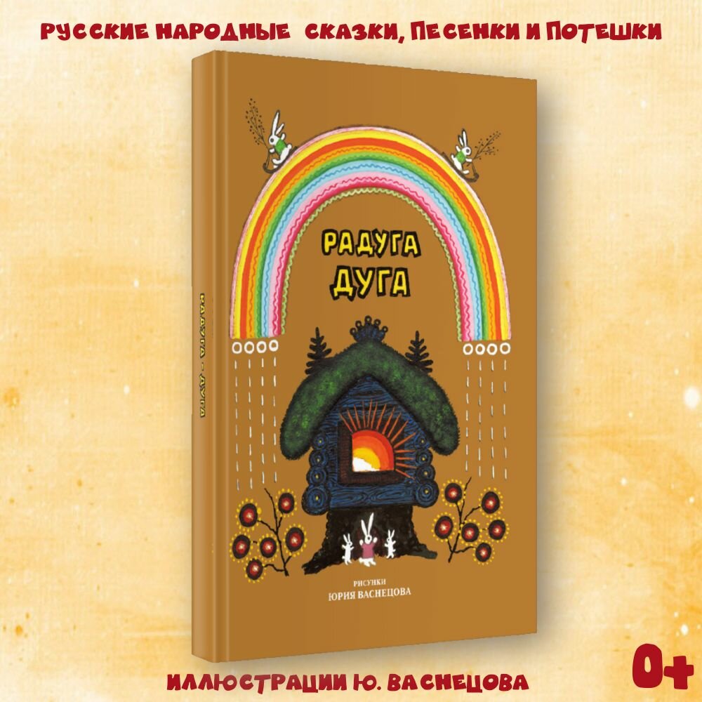 Стихи и сказки для малышей "Радуга Дуга: Сказки, песенки, потешки" с иллюстрациями Ю. А. Васнецова Издательство Октопус