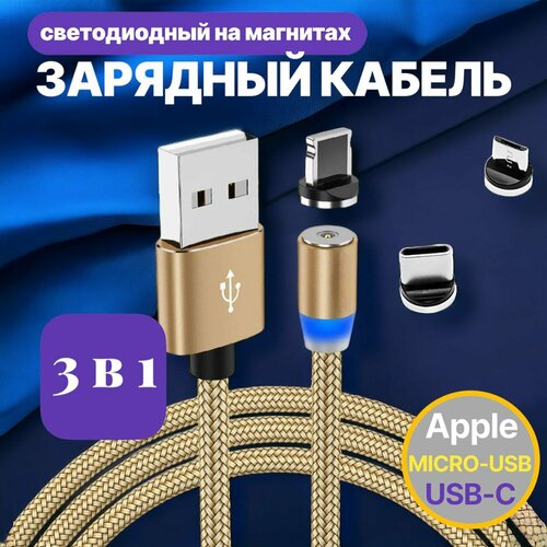 Магнитный зарядный кабель VVO USB Type-C, Lightning, MicroUSB, 1 м, золотой