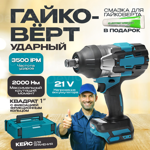 Гайковерт ударный аккумуляторный бесщеточный 2000 Нм квадрат 1 кейс для хранения 21V 9Ah 20990₽