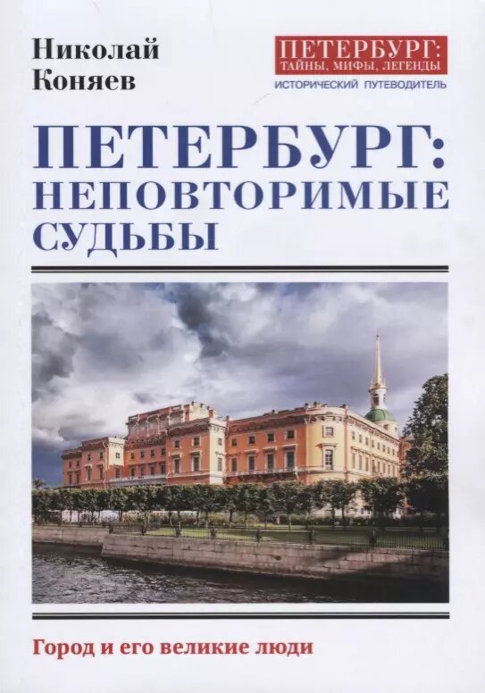 Петербург: неповторимые судьбы (Николай Коняев)