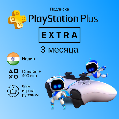 Подписка PlayStation Plus Extra на 3 месяца Индия для PS45 180000₽