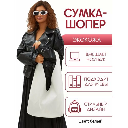 фото Сумка шоппер solistrondo, фактура тиснение, зернистая, матовая, гладкая, белый