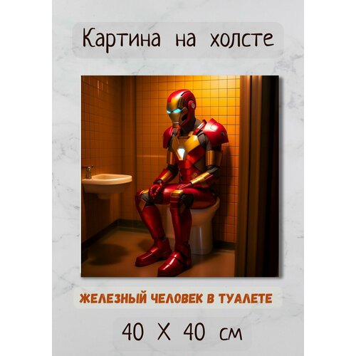 фото Картина арт в туалет "терминатор сидит на унитазе" 40х40 см bestkartina