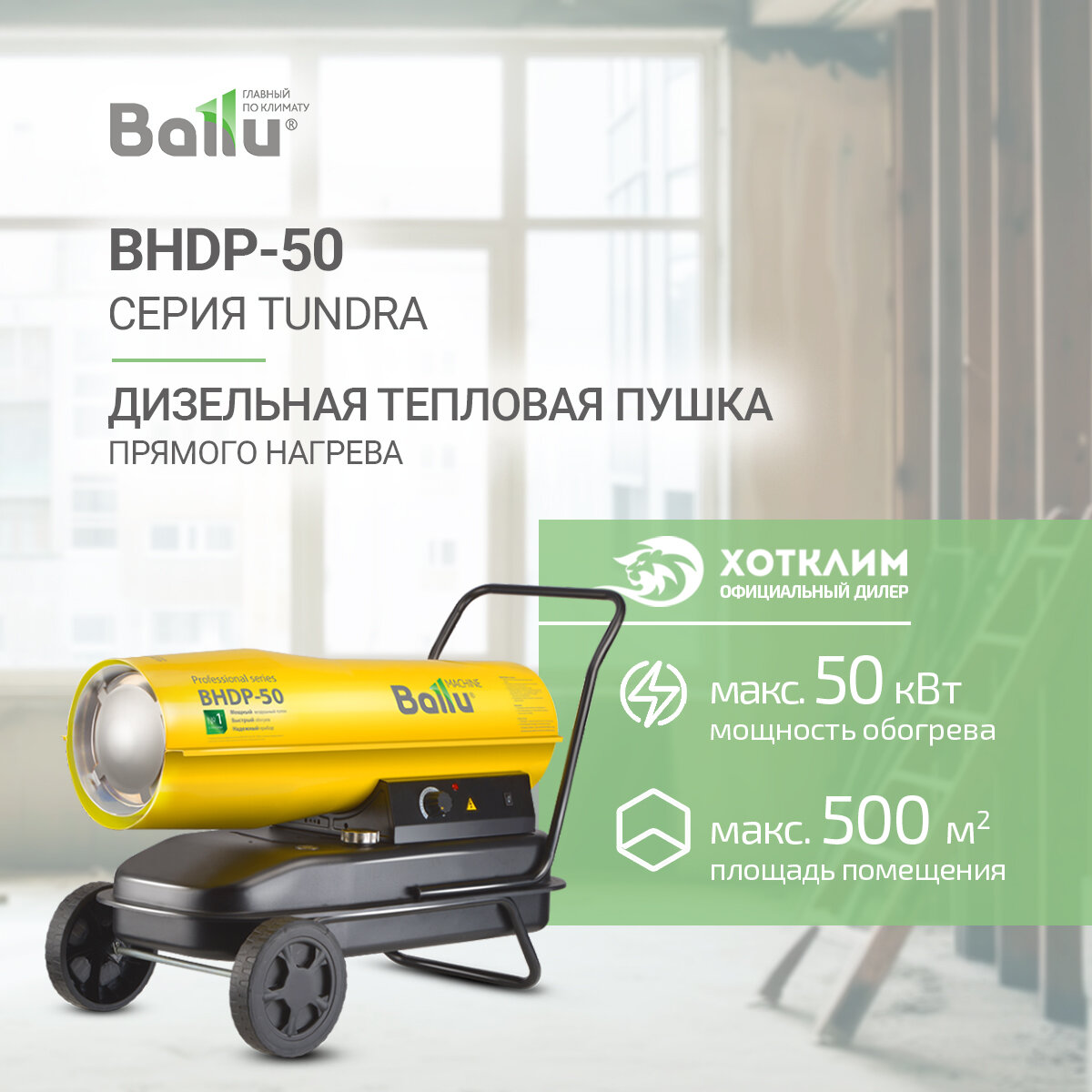 Тепловая пушка дизельная Ballu BHDP-50