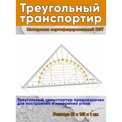 Треугольный транспортир