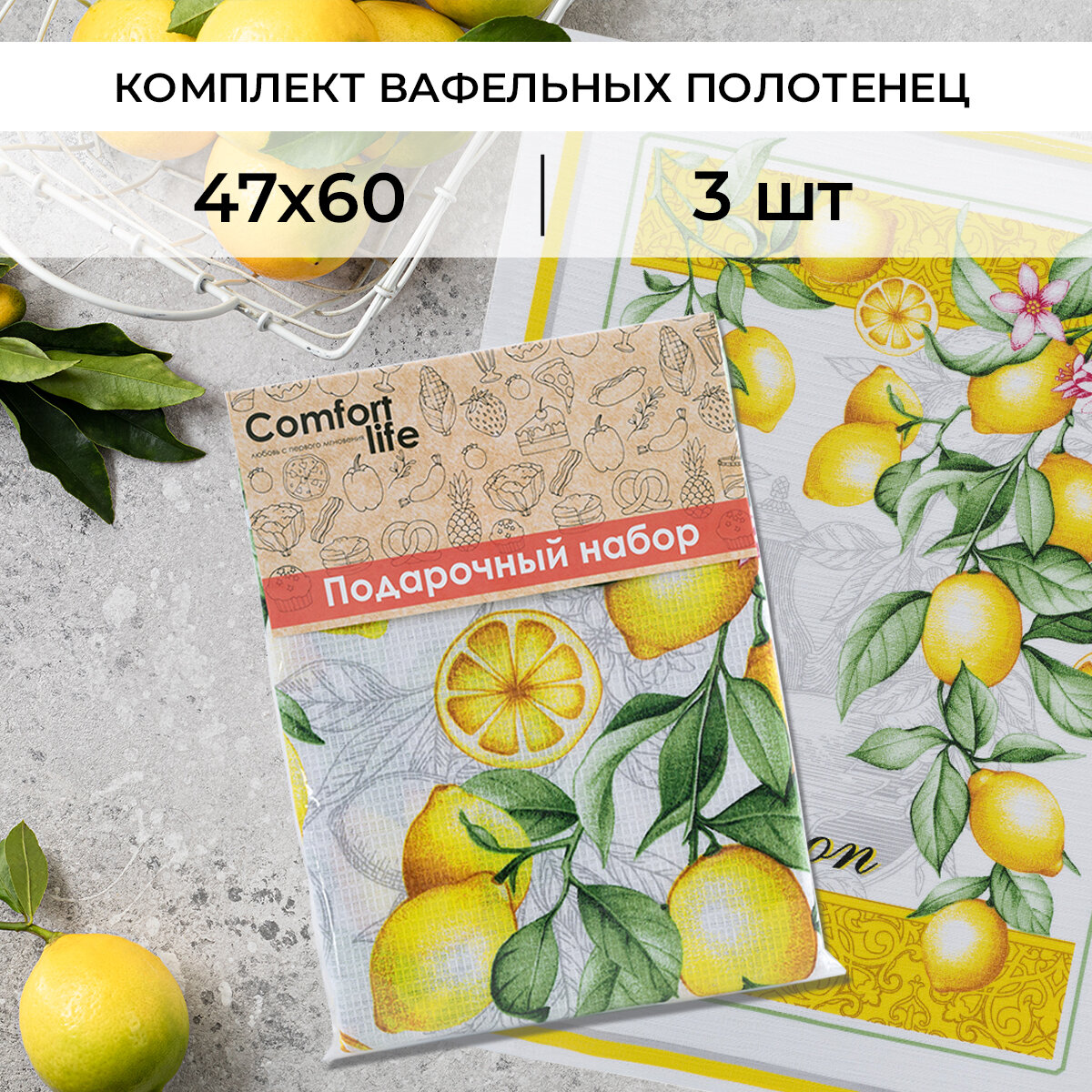 Набор вафельных полотенец Лимонная корзинка 3 шт 47х60