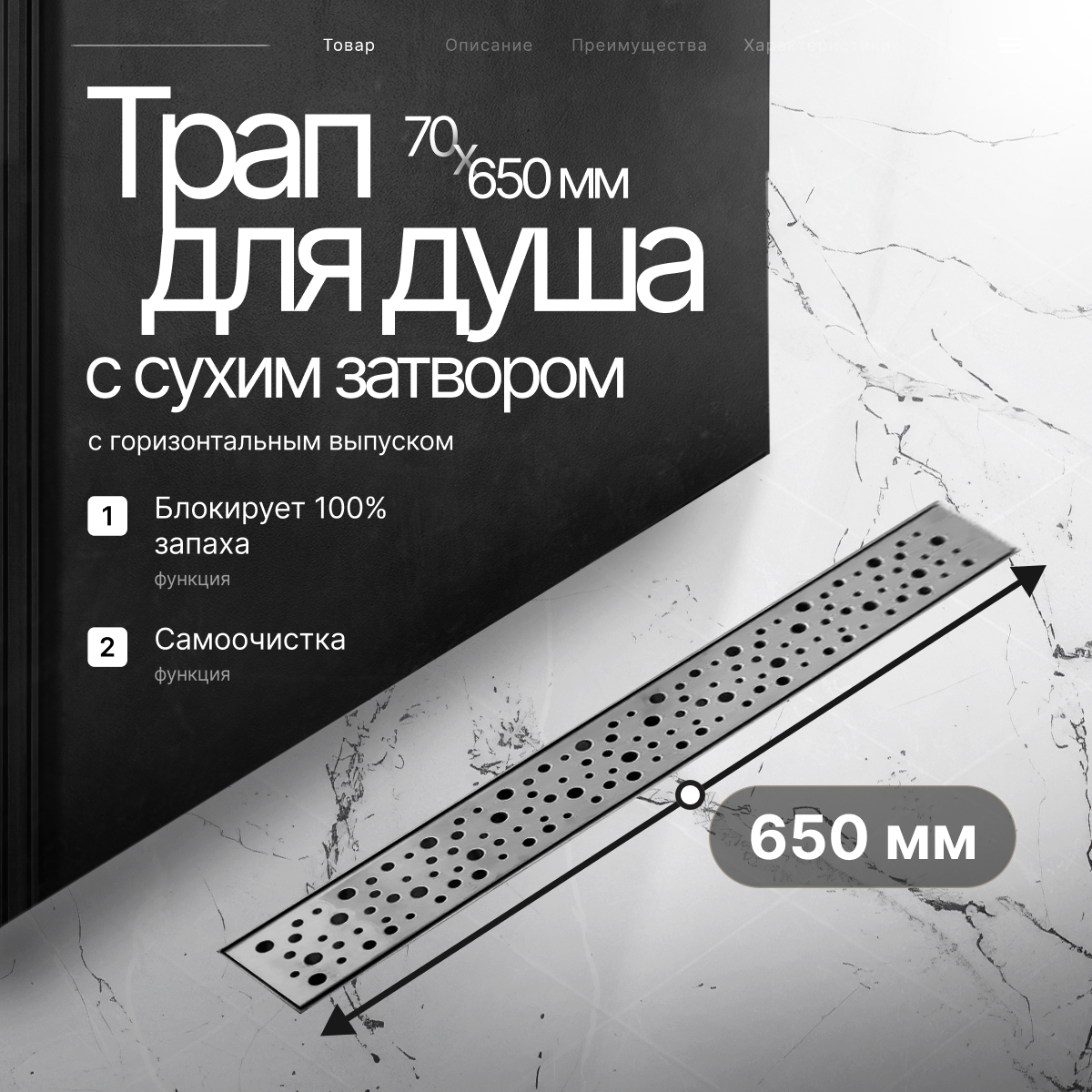 Трап-лоток BAD416502 с горизонтальным выпуском из нержавеющей стали 70х650мм