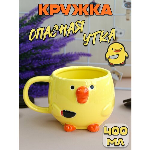 Кружка для чая Утка Утенок 400 мл желтая 960₽
