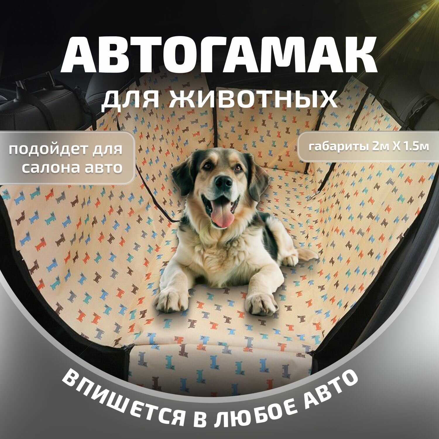Автогамак для животных Коврик для животных в салон автомобиля 2м*1,5м