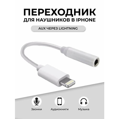 Переходник AUX - Lightning для наушников iPhone, адаптер соединитель для кабеля айфона и провода наушников, переходник jack 3, 5 мм