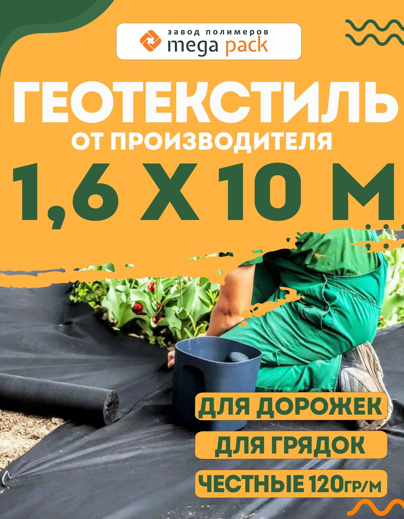Геотекстиль Мега-Пак "Оптимальный", 1.6x10 м, нетканое волокно