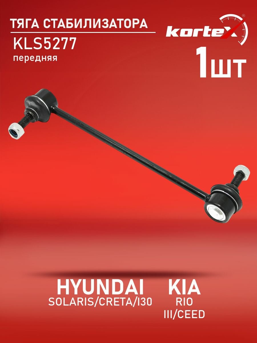 Тяга стабилизатора пердняя левая/правая Kortex для HYUNDAI SOLARIS / CRETA / i30 / KIA RIO III / CEED с 12 г. в передняя