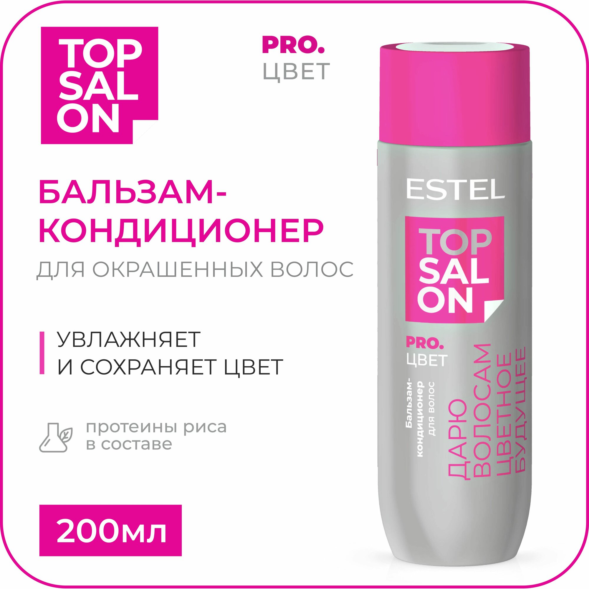ESTEL Бальзам-кондиционер TOP SALON PRO. ЦВЕТ для сохранения цвета окрашенных волос, 200 мл