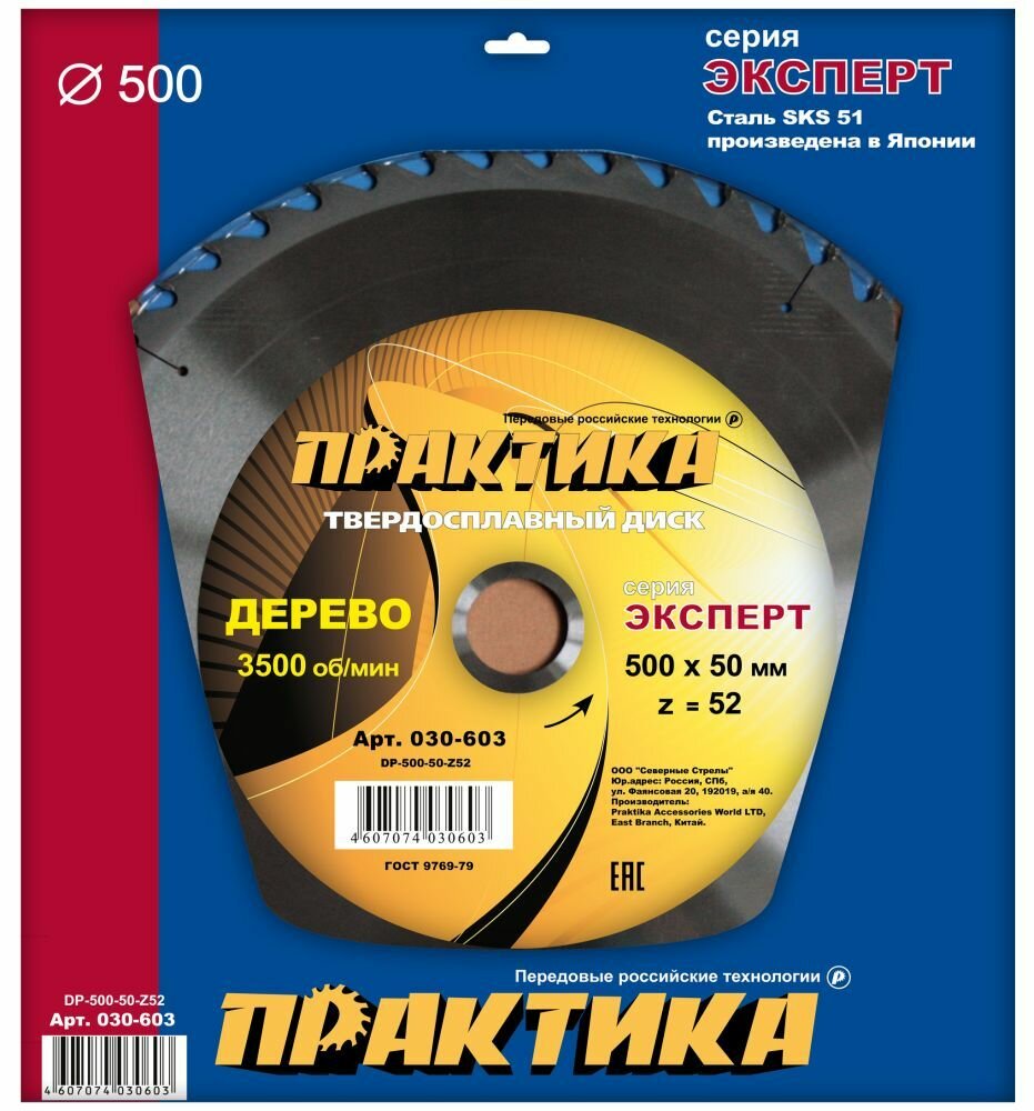 Диск пильный твёрдосплавный по дереву, ДСП ПРАКТИКА 500 х 50 мм, 52 зуба (030-603)