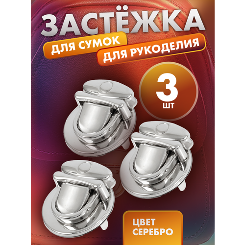 Застежка для сумки и рюкзака - 3 шт