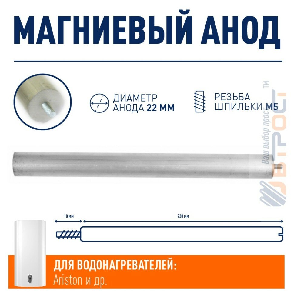 Анод магниевый для водонагревателя Ariston 230мм резьба M5 100408